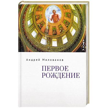 Русская поэзия, книга Первое рождение купить по скидке