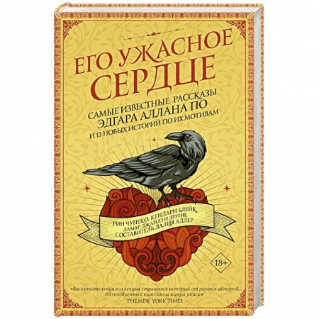 Зарубежное фэнтези, книга Его ужасное сердце.13 историй по мотивам самых известных рассказов Эдгара Аллана По купить по скидке