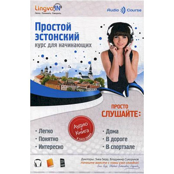 Простой Эстонский. Курс эстонского языка для начинающих. LINGVA.IN Простой Эстонский. Курс эстонского языка для начинающих. LINGVA.IN