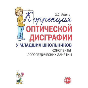 Коррекция оптической дисграфии у младших школьников. Конспекты логопедических занятий