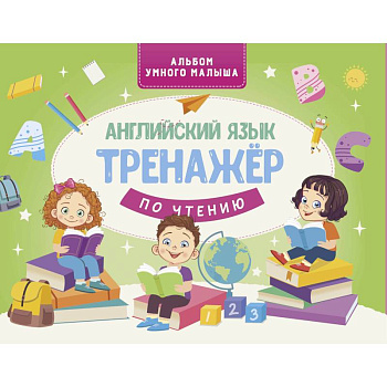 Английский язык. Тренажер по чтению Английский язык. Тренажер по чтению
