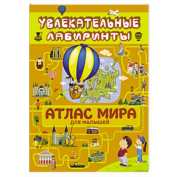 Атлас мира для малышей Атлас мира для малышей