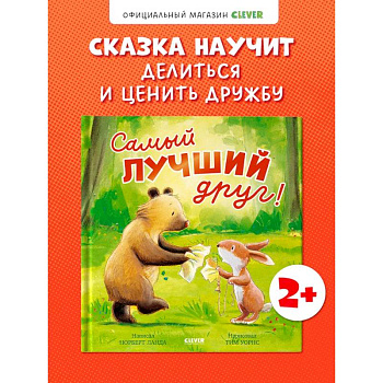 Самый лучший друг! Самый лучший друг!
