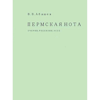 Пермская нота. Очерки, рецензии, эссе