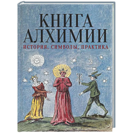 Спиритизм. Пророчества и предсказания, книга Книга алхимии. История, символы, практика купить по скидке
