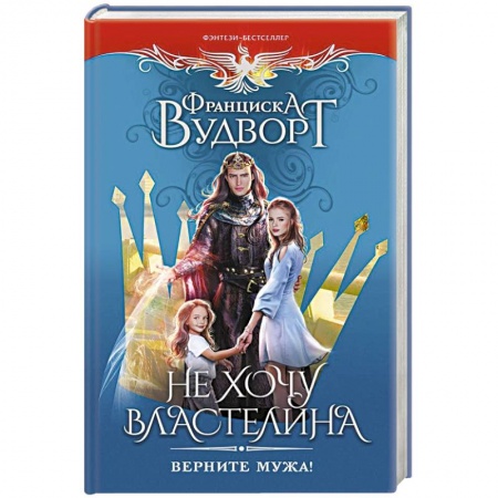 Зарубежное фэнтези, книга Не хочу властелина. Верните мужа! купить по скидке