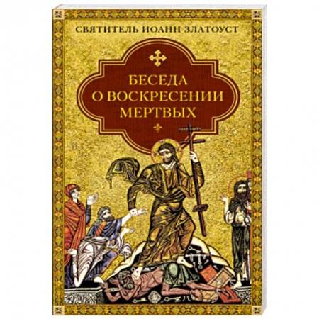 Книги, книга Беседа о воскресении мертвых купить по скидке