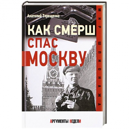 Всемирная история, книга Как СМЕРШ спас Москву купить по скидке