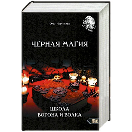 Колдовство. Практическая магия, книга Черная магия. Школа Ворона и Волка купить по скидке