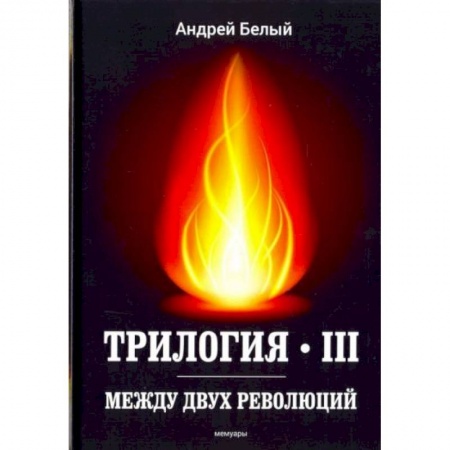 Публицистика, книга Трилогия Ч. 3. Между двух революций: мемуары купить по скидке