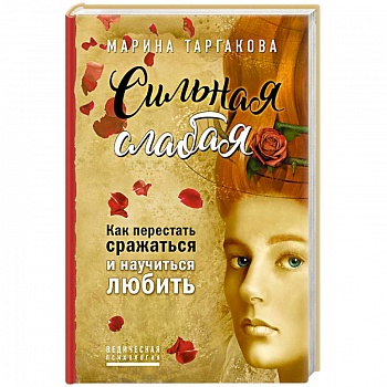 Сильная слабая. Как перестать сражаться и научиться любить