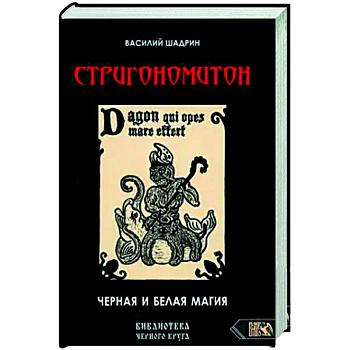 Стригономитон. Черная и белая магия