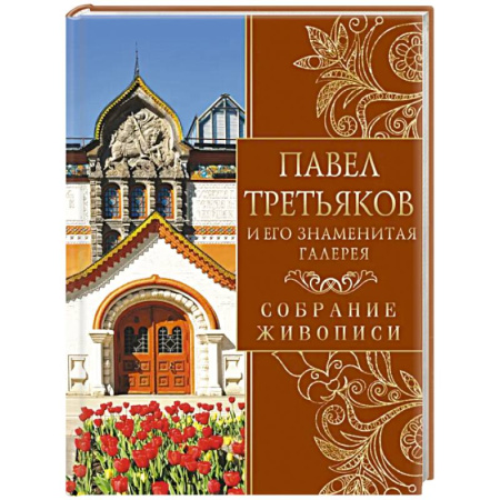 Живопись, книга Павел Третьяков и его знаменитая галерея. Собрание живописи купить по скидке
