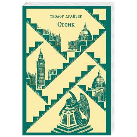 Зарубежная классика, книга Стоик купить по скидке