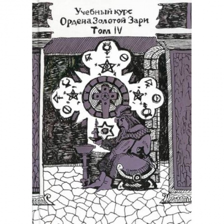 Гадания, толкования снов, книга Учебный курс Ордена Золотой Зари. Том IV купить по скидке