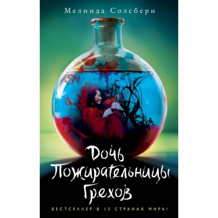 Зарубежное фэнтези, книга Дочь Пожирательницы Грехов купить по скидке