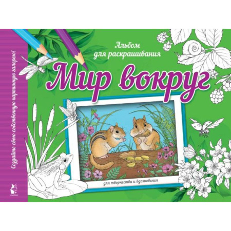 Животные. Птицы. Растения, книга Мир вокруг купить по скидке