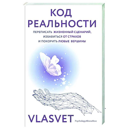 Характер и темперамент, книга Код реальности. Переписать жизненный сценарий, избавиться от страхов и покорить любые вершины купить по скидке