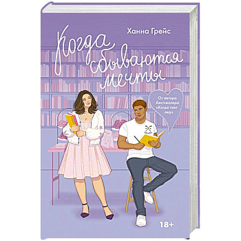 Когда сбываются мечты