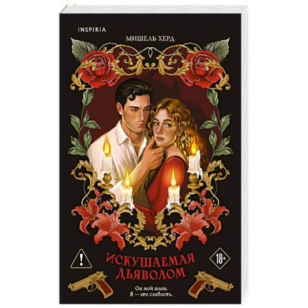 Зарубежный любовный роман, книга Искушаемая дьяволом (красная обложка) (#1) купить по скидке