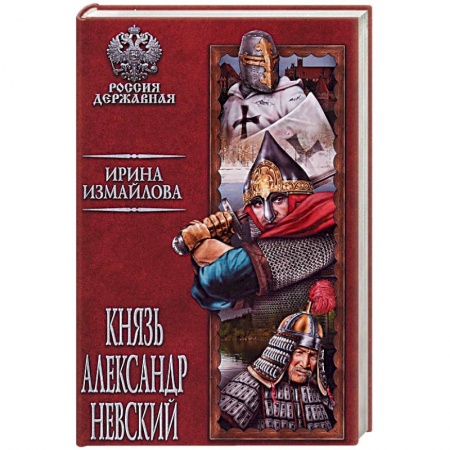 Исторический роман, книга Князь Александр Невский купить по скидке