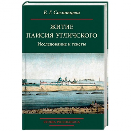 Филологические науки в целом. Частные филологии, книга Житие Паисия Угличского: Исследование и тексты купить по скидке