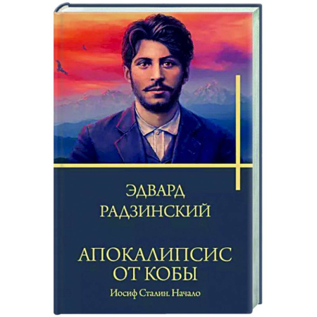 Мемуары, биографии исторических личностей, книга Апокалипсис от Кобы. Иосиф Сталин. Начало купить по скидке