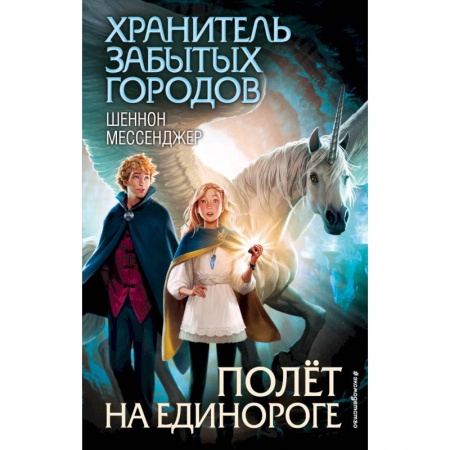 Сказки зарубежных писателей, книга Полёт на единороге купить по скидке