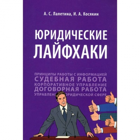 Юриспруденция. Общие вопросы права, книга Юридические лайфхаки. Учебное пособие купить по скидке