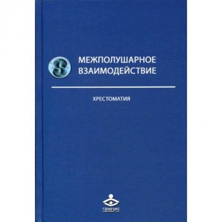 Отраслевая (прикладная) психология, книга Межполушарное взаимодействие. Хрестоматия купить по скидке