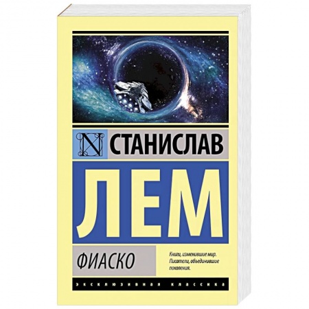 Фантастика, фэнтези, книга Фиаско купить по скидке