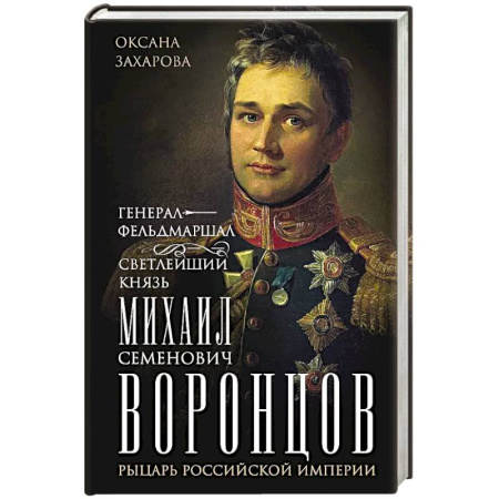 Мемуары, биографии военных деятелей, книга Генерал-фельдмаршал светлейший князь Михаил Семенович Воронцов. Рыцарь Российской империи купить по скидке