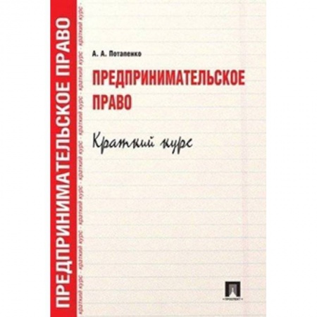 Право. Юридические науки, книга Предпринимательское право. Краткий кур. Учебное пособие купить по скидке