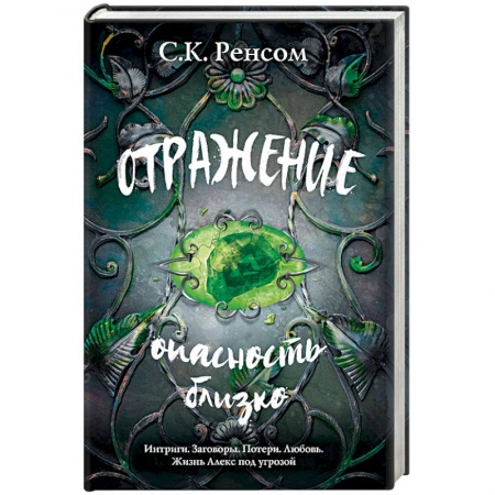 Зарубежное фэнтези, книга Отражение. Опасность близко купить по скидке