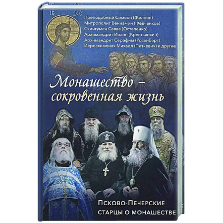 Духовная жизнь. О молитве. Монашество, книга Святая простота. Старец Николай Гурьянов. 2-е изд купить по скидке