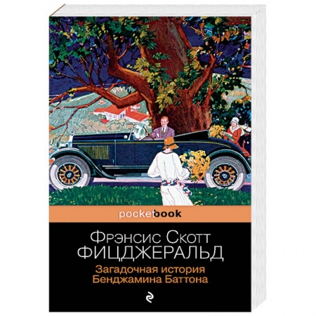 Зарубежная классика, книга Загадочная история Бенджамина Баттона купить по скидке