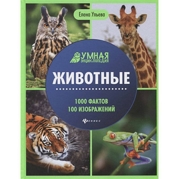 Животные: энциклопедия Животные: энциклопедия
