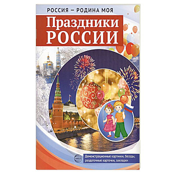 Россия - родина моя. Праздники России. Демонстрационные картинки, беседы