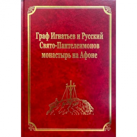 История Русской церкви. Старообрядчество, книга Граф Игнатьев и Русский Свято-Пантелеимонов монастырь на Афоне. Том XII купить по скидке