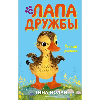 Утиный дневник Утиный дневник