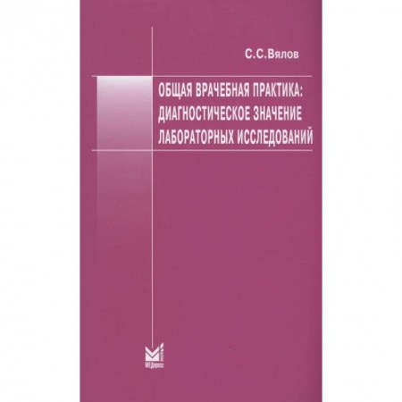 Медицина. Фармакология, книга Общая врачебная практика: диагностическое значение лабораторных исследований купить по скидке