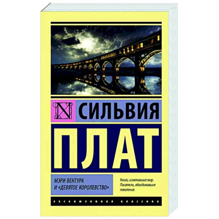 Зарубежная классика, книга Мэри Вентура и 'Девятое королевство' купить по скидке