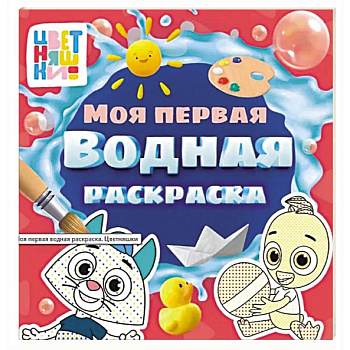Цветняшки. Моя первая водная раскраска