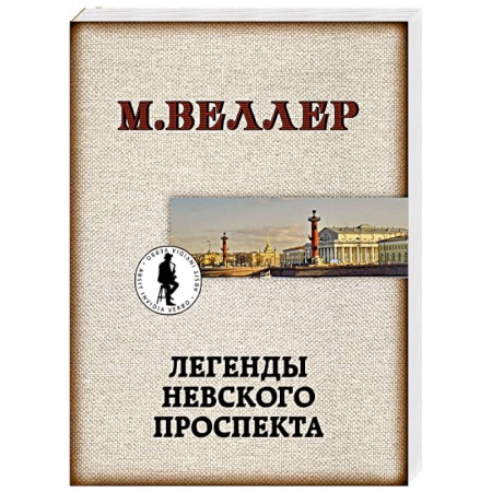 Русская современная проза, книга Легенды Невского проспекта купить по скидке