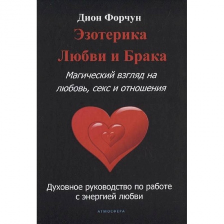 Эзотерические учения, книга Эзотерика любви и брака. Магический взгляд на любовь, секс и отношения. купить по скидке