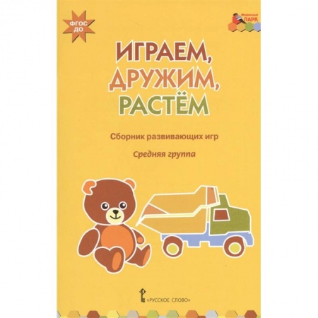 Игры на любой вкус, книга Играем, дружим, растем. Сборник развивающих игр. Средняя группа. ФГОС ДО купить по скидке