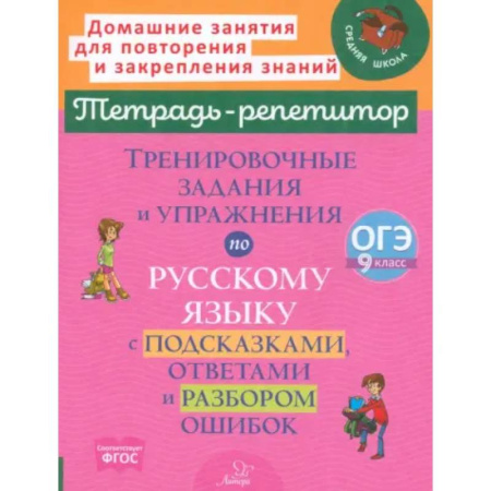 Русский язык. Правила и упражнения, книга Тренировочные задания и упражнения по русскому языку с подсказками, ответами и разбором ошибок. 9 класс купить по скидке