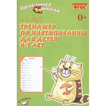 Тренажёр по чистописанию для детей 6-7 лет. Рабочая тетрадь. ФГОС