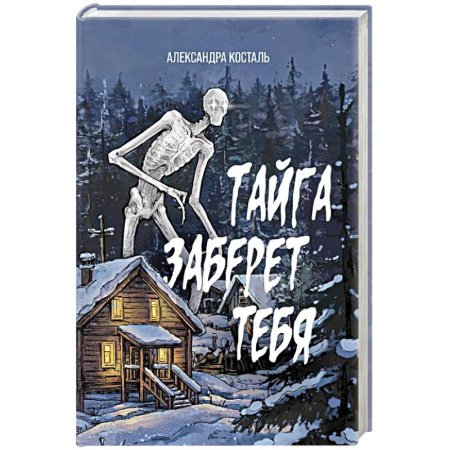 Мистика, ужасы, книга Тайга заберет тебя купить по скидке