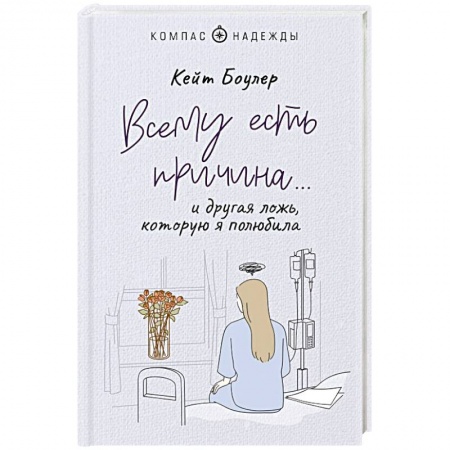 Психология личности, книга Всему есть причина… и другая ложь, которую я полюбила купить по скидке
